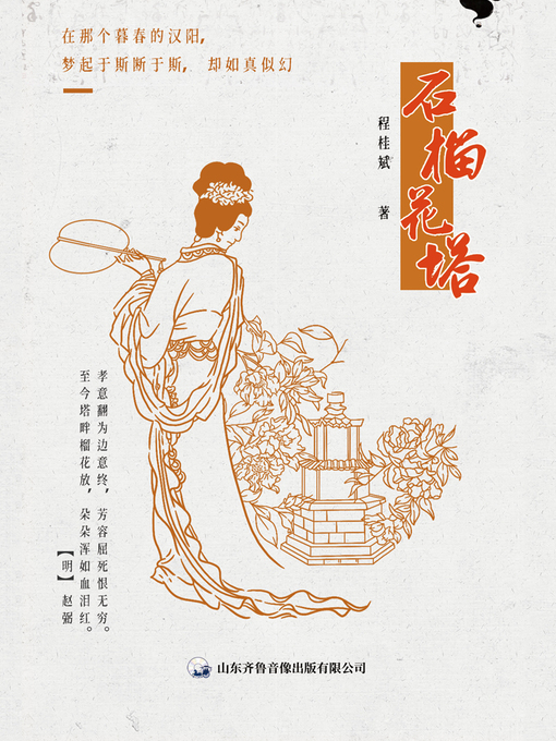 Title details for 石榴花塔 by 程桂斌 - Available